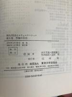 講座現代の社会とコミュニケーション〈3〉言論の自由 (1974年) 東京大学出版会 内川 芳美