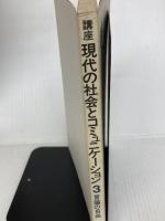 講座現代の社会とコミュニケーション〈3〉言論の自由 (1974年) 東京大学出版会 内川 芳美