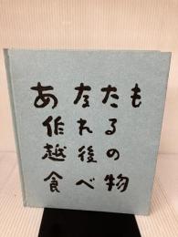 あなたも作れる越後の食べ物 (1983年) 大手調理師専門学校