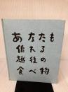 あなたも作れる越後の食べ物 (1983年) 大手調理師専門学校