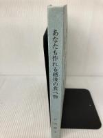 あなたも作れる越後の食べ物 (1983年) 大手調理師専門学校