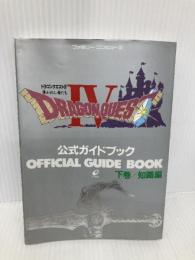 ドラゴンクエストIV: 導かれし者たち (下巻) スクウェア・エニックス