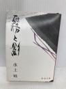 霧と影 (新潮文庫 み 7-2) 新潮社 水上 勉