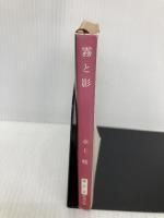 霧と影 (新潮文庫 み 7-2) 新潮社 水上 勉