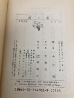 霧と影 (新潮文庫 み 7-2) 新潮社 水上 勉