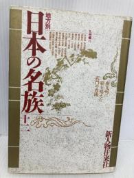 九州編 2 (地方別 日本の名族 12) KADOKAWA(新人物往来社)