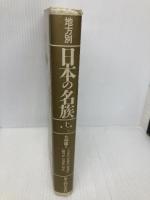 九州編 2 (地方別 日本の名族 12) KADOKAWA(新人物往来社)