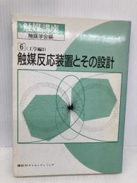 触媒講座 (第6巻) 工学編2 触媒反応装置とその設計 講談社 触媒学会