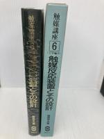 触媒講座 (第6巻) 工学編2 触媒反応装置とその設計 講談社 触媒学会