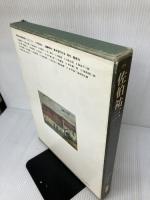 【イタミ有り】現代日本美術全集〈9〉佐伯祐三 (1972年)
