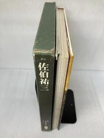 【イタミ有り】現代日本美術全集〈9〉佐伯祐三 (1972年)