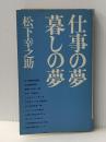 仕事の夢・暮しの夢 (1963年) (実日新書) 実業之日本社 松下 幸之助※カバー無し※イタミ有