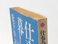 仕事の夢・暮しの夢 (1963年) (実日新書) 実業之日本社 松下 幸之助※カバー無し※イタミ有
