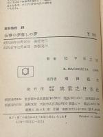 仕事の夢・暮しの夢 (1963年) (実日新書) 実業之日本社 松下 幸之助※カバー無し※イタミ有