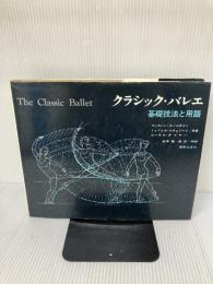 【イタミ有り】クラシック・バレエ―基礎技法と用語   リンカーン・カーステイン