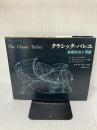【イタミ有り】クラシック・バレエ―基礎技法と用語   リンカーン・カーステイン