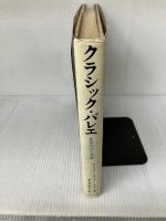 【イタミ有り】クラシック・バレエ―基礎技法と用語   リンカーン・カーステイン
