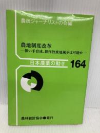 農地制度改革: 担い手育成、耕作放棄地減少は可能か (日本農業の動き No. 164) 農林統計協会 農政ジャーナリストの会