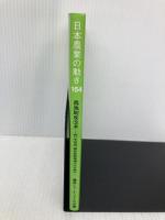 農地制度改革: 担い手育成、耕作放棄地減少は可能か (日本農業の動き No. 164) 農林統計協会 農政ジャーナリストの会