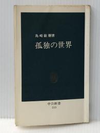 孤独の世界 (中公新書 233) 中央公論新社 島崎 敏樹※イタミ有