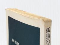 孤独の世界 (中公新書 233) 中央公論新社 島崎 敏樹※イタミ有