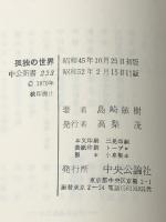 孤独の世界 (中公新書 233) 中央公論新社 島崎 敏樹※イタミ有