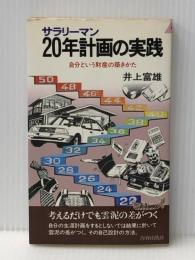 サラリーマン20年計画の実践―自分という財産の築きかた (プレイブックス) 青春出版社 井上富雄※イタミ有