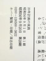 サラリーマン20年計画の実践―自分という財産の築きかた (プレイブックス) 青春出版社 井上富雄※イタミ有