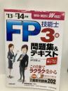 【※赤シート欠品】FP技能士3級 問題集&テキスト '13→'14年版 成美堂出版 吉門 武廣