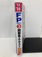 【※赤シート欠品】FP技能士3級 問題集&テキスト '13→'14年版 成美堂出版 吉門 武廣