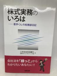 株式実務のいろは――若手くんの総務部日記 商事法務 三井住友信託銀行証券代行コンサルティング部