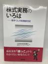 株式実務のいろは――若手くんの総務部日記 商事法務 三井住友信託銀行証券代行コンサルティング部