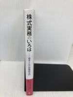 株式実務のいろは――若手くんの総務部日記 商事法務 三井住友信託銀行証券代行コンサルティング部