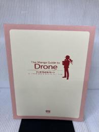 【カバー無し】マンガでわかるドローン オーム社 名倉 真悟