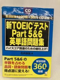 新TOEICテストPart5&6英単語問題集―ハイスコア到達のための総仕上げ! アルク 石井 辰哉