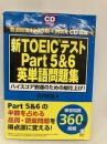 新TOEICテストPart5&6英単語問題集―ハイスコア到達のための総仕上げ! アルク 石井 辰哉