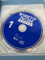 新TOEICテストPart5&6英単語問題集―ハイスコア到達のための総仕上げ! アルク 石井 辰哉