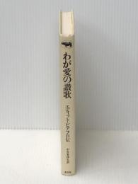 わが愛の讃歌―エディット・ピアフ自伝 晶文社 エディット ピアフ※カバー無し