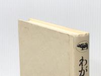 わが愛の讃歌―エディット・ピアフ自伝 晶文社 エディット ピアフ※カバー無し