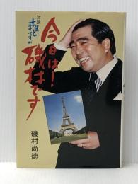 今日は!磯村です―対談 ちょっとキザですが (1980年)※イタミ有