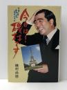 今日は!磯村です―対談 ちょっとキザですが (1980年)※イタミ有