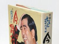 今日は!磯村です―対談 ちょっとキザですが (1980年)※イタミ有