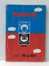 寮母禁句集 (1983年) ゾネ出版社 ※イタミ有