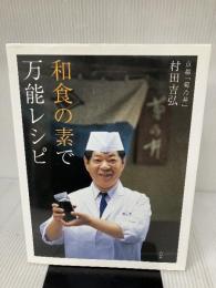 【イタミ有り】和食の素で万能レシピ (講談社のお料理BOOK) 講談社 村田 吉弘