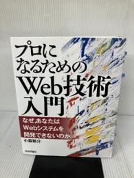 【難あり】「プロになるためのWeb技術入門」 ――なぜ、あなたはWebシステムを開発できないのか 技術評論社 小森 裕介