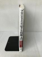 【難あり】「プロになるためのWeb技術入門」 ――なぜ、あなたはWebシステムを開発できないのか 技術評論社 小森 裕介