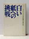 白い紙への挑戦―サンケイリビング10年の軌跡 一編集者の記録 (1982年)