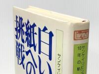 白い紙への挑戦―サンケイリビング10年の軌跡 一編集者の記録 (1982年)
