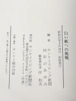 白い紙への挑戦―サンケイリビング10年の軌跡 一編集者の記録 (1982年)
