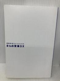 【※カバー無し】業務効率化からはじめるBtoB営業DX BtoB営業もここまでデジタル化できる! (信長出版) 信長出版 松永創
